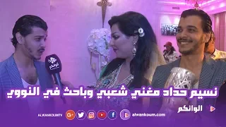 صوفيا الحجوجي في مثير للجدل مع نسيم حداد الدكتور والباحث في النووي الذي تحول إلى مغني شعبي معروف