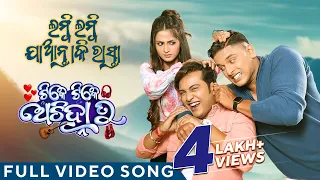 ଲମ୍ବି ଲମ୍ବି ଯାନ୍ତାକି ରାସ୍ତା | Lambi Lambi Jaantaki Rasta | Full Video Song | Tike Tike Achinha Tu