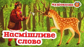 🇺🇦 Аудіоказка "Насмішливе слово" українська народна казка