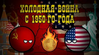 CountryBalls | Кантриболз | Фильм Альтернативное Прошлое мира с 1950 года | Холодная война