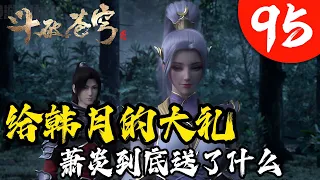 斗破苍穹94集 萧炎最后到底给大长腿御姐韩月，送了两份什么大礼