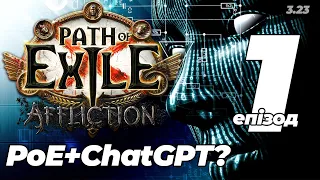 Штучний інтелект грає у PoE (SSF HC) | #1/2 | Кажуальний Path Of Exile Українською | 3.23 | ChatGPT