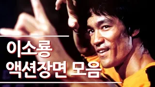 이소룡 영화 명장면 액션씬 모음(Bruce Lee movie Action scene) / 李小龍