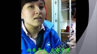 南拳妈妈 下雨天 UkuleleBYQuovo(cover) 含歌詞 ^^