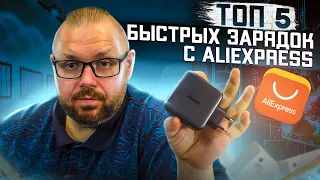 ТОП 5 БЫСТРЫХ ЗАРЯДОК С ALIEXPRESS С GAN ДЛЯ СМАРТФОНОВ, ПЛАНШЕТОВ, УЛЬТРАБУКОВ И Т.Д.