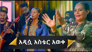 አዲሷ አስቴር አወቀ Aster Aweke - Eshururu (Official Video)