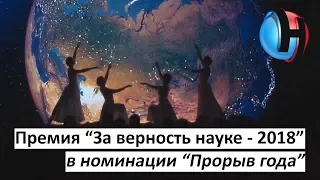 Фрагменты церемонии вручения премии «За верность науке - 2018»