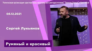 "Румяный и красивый" - Сергей Лукьянов - 08.12.2021