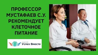 Профессор Мустафаев рекомендует продукты клеточного питания после тяжёлейших операций. Успех Вместе!