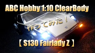 S130フェアレディZ！ラジコンボディ作ってみた！LED電飾も！ABC-HOBBY【FAIRLADY  DUTSUN（バリバリCUSTOMオーバーフェンダーVer）】RC-BODY- Painting