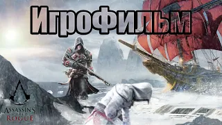 ✠ Assassin's Creed Rogue ► (ИгроФильм) [1080р | 60FPS] ✠