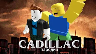 РОБЛОКС - РЭП ПЕСНЯ клип / Morgenshtern & Элджей - Новый Кадиллак пародия про Roblox / Cadillac