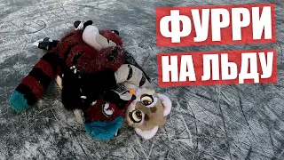 ФУРРИ на ЛЬДУ ✅ Покатались в ФУРСЬЮТАХ на коньках