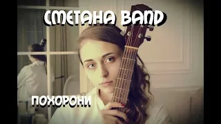 СМЕТАНА BAND - Похорони [Сover by Sheepовская]