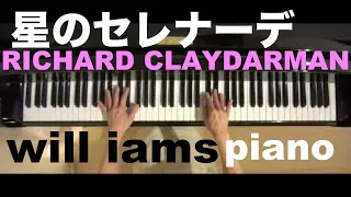 星のセレナーデ /リチャード クレイダーマンRICHARD CLAIDARMAN  ピアノ