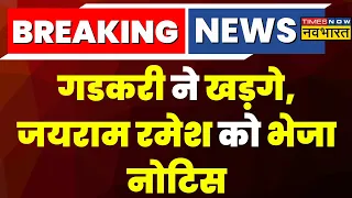 Breaking News: BJP नेता Nitin Gadkari ने Mallikarjun Kharge और Jairam ramesh को भेजा Legal Notice