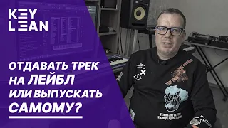 Key Lean. Отдавать трек на лейбл или выпускать самому?