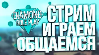 Diamond Role Play  Общаемся , играем, раздаю деньги за промокод.