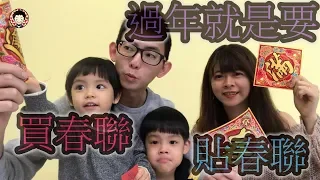 【小紘紘嫂】親子#3 過年就是要買春聯貼春聯！