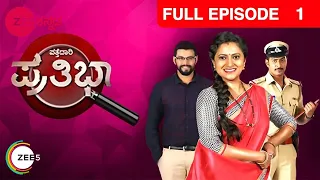 Pattedari Prathiba | Full Episode - 1 | Sharmila, Vallabh, Padma Vasanti | Zee Kannada