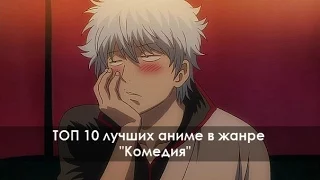 ТОП 10 лучших аниме в жанре "Комедия" / TOP 10 Funniest Anime | 2015 [HD]