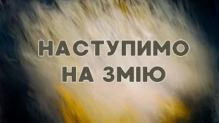 Наступимо на змію - Skydoor Worship | Караоке текст | Lyrics