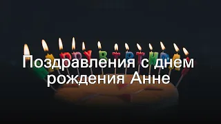 Поздравления с днем рождения Анне