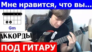 Ирония Судьбы - Мне нравится что вы Аккорды  🎶 кавер табы как играть на гитаре | pro-gitaru.ru