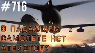 В падающем самолете нет атеистов. (Неправда) Внутренний договор. #психология