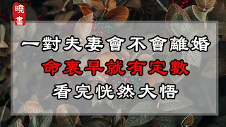 一對夫妻會不會離婚，命裏早就有定數，看完恍然大悟【曉書說】