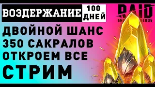 Вскрываем 350 сакралов. 100 дней воздержания. Запись Стрима.