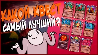 Hearthstone Ун'горо - Какой Квест в Хартстоуне самый лучший! (Задачи всех Классов) 🌴