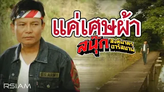 แค่เศษผ้า : สนุ๊ก สิงห์มาตร อาร์สยาม [Official MV]