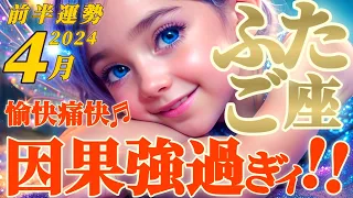 【双子座♊4月前半運勢】思わずオオッと声が出た！因果強し！！　あらゆる面で物事が動き出して痛快です！　✡️キャラ別鑑定♡ランキング付き✡️