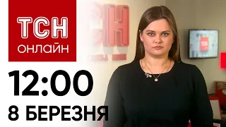 Новини ТСН онлайн: 12:00 8 березня. Атака на Суми, промова Байдена у Конгресі, нова посада Залужного