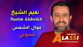 Naeim Alsheikh - Mawal AlChams - Mahbobi || نعيم الشيخ - الشمس محبوبي