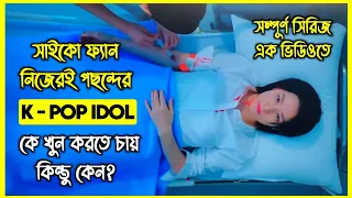 সাইকো ফ্যান নিজেরই পছন্দের Kpop Idol কে খুন করতে চায় । কিন্তু কেন? সম্পূর্ণ সিরিজ এক ভিডিওতে