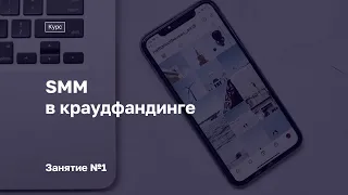 Занятие №1. Курс «smm в краудфандинге»