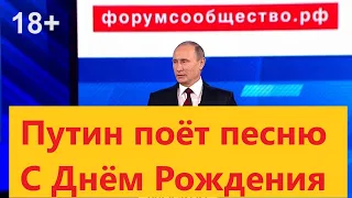 Путин поёт с Днём Рождения