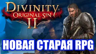 Обзор Divinity: Original Sin 2. Лучшая RPG?