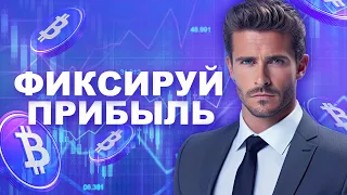 Как фиксировать прибыль в криптовалюте? Все методы фиксации прибыли на бирже криптовалют