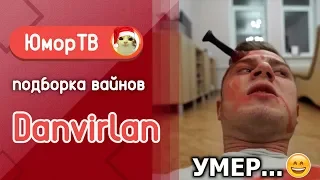 НЕ Мажоры [danvirlan] - Подборка вайнов #6