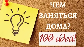 ЧЕМ ЗАНЯТЬСЯ НА КАРАНТИНЕ? 100 ИДЕЙ как не заскучать дома!