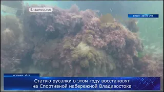 Статую русалки восстановят на Спортивной набережной Владивостока