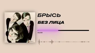 Брысь - «Без лица» (Official Audio)