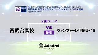 2部リーグ　第5節　西武台高校　vs　ヴァンフォーレ甲府U-18