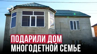 В Дагестане неизвестные спонсоры купили дом для многодетной семьи