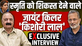 Smriti Irani को हराने वाले Kishori Lal Sharma के साथ Exclusive Interview