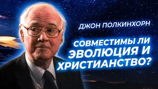 Профессор Полкинхорн - Вера и эволюция