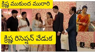 క్రిష్ణ ముకుంద మురారి సిరియల్   క్రిష్ణ   పేళ్లి రిసెప్షన్ వేడుక#swapnatvtelugu